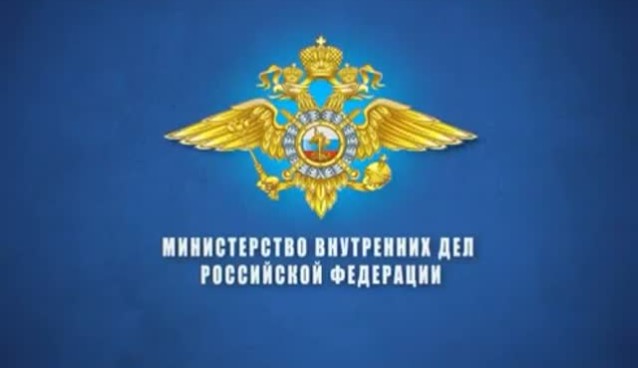 МВД РФ